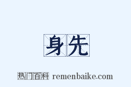 身先是什么意思的图片